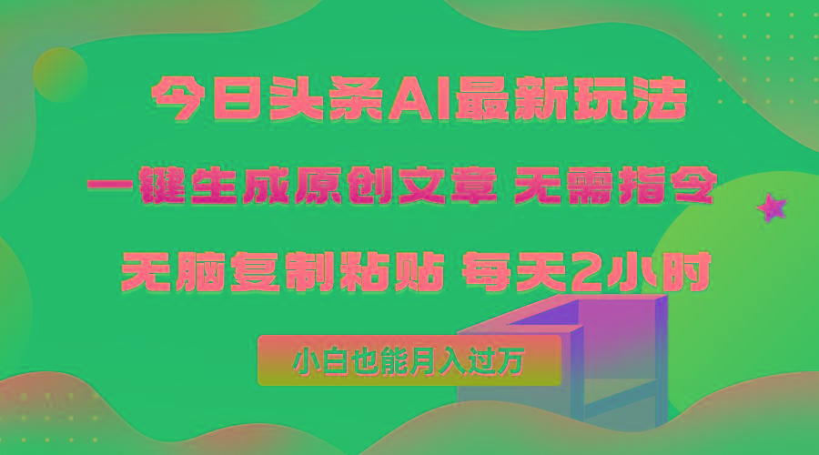 (10056期)今日头条AI最新玩法  无需指令 无脑复制粘贴 1分钟一篇原创文章 月入过万-康仁安资源