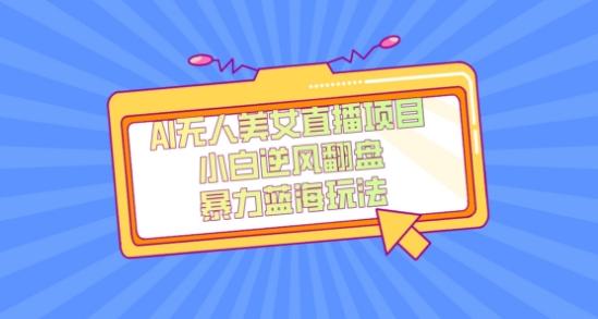 外面卖1980的AI无人美女直播项目，单号收益200+，妥妥蓝海项目【揭秘】-康仁安资源