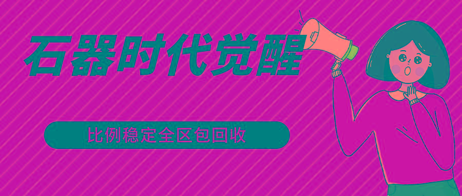 石器时代觉醒全自动游戏搬砖项目，2024年最稳挂机项目0封号一台电脑10-20开利润500+-康仁安资源