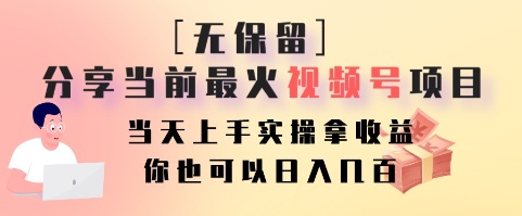 无保留分享当前最火视频号项目，当天上手实操拿收益，你也可以日入几百-康仁安资源
