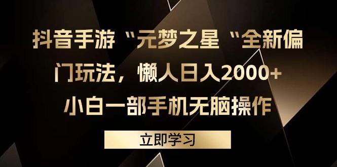 (9456期)抖音手游“元梦之星“全新偏门玩法，懒人日入2000+，小白一部手机无脑操作-康仁安资源
