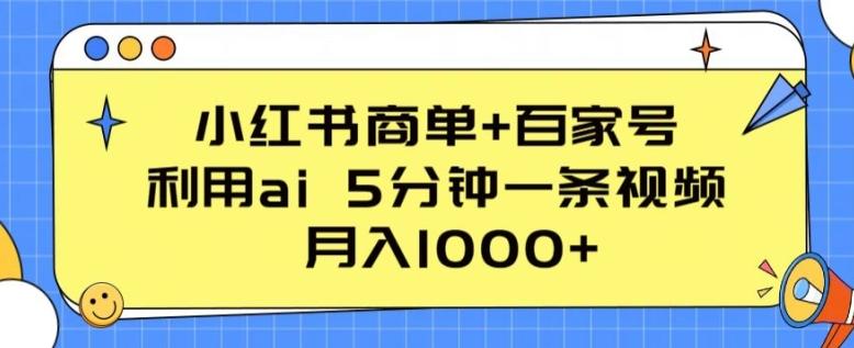 小红书商单+百家号，利用ai 5分钟一条视频，月入1000+【揭秘】-康仁安资源