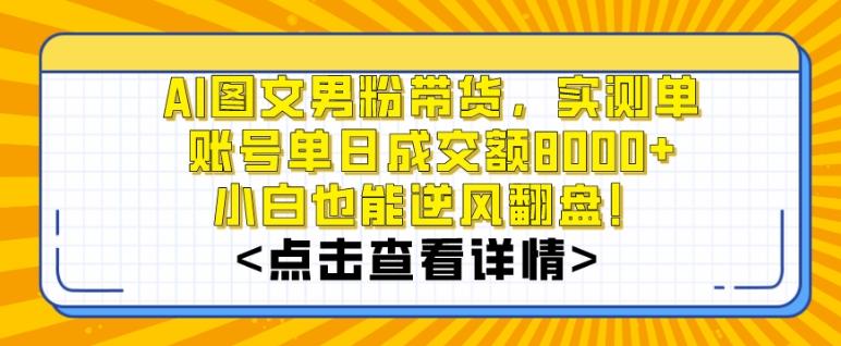 AI图文男粉带货，实测单账号单天成交额8000+，最关键是操作简单，小白看了也能上手【揭秘】-康仁安资源