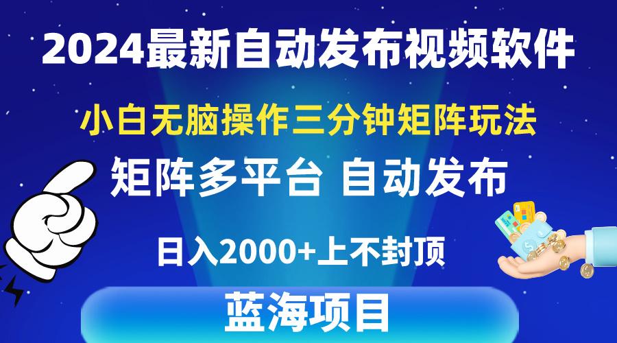 2024最新视频矩阵玩法，小白无脑操作，轻松操作，3分钟一个视频，日入2k+-康仁安资源