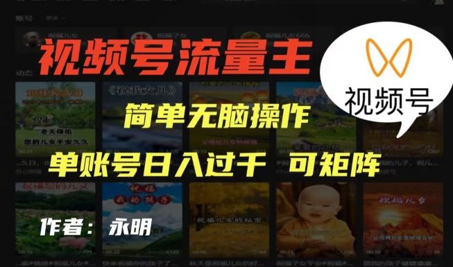 视频号流量主项目，外面收费2980，简单无脑制作作品，单账号日入过干-康仁安资源