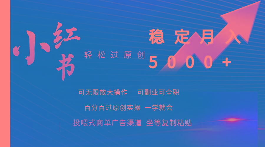 (9792期)小红书轻松过原创稳定月入5000+-康仁安资源
