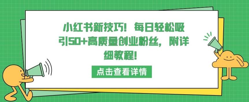 小红书新技巧，每日轻松吸引50+高质量创业粉丝，附详细教程【揭秘】-康仁安资源