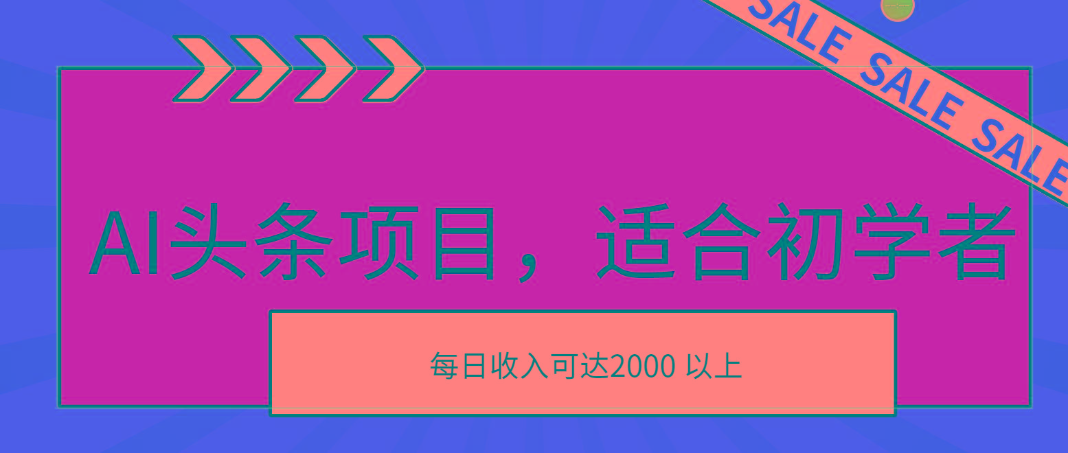AI头条项目，适合初学者，次日开始盈利，每日收入可达2000元以上-康仁安资源