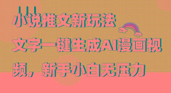 (9555期)小说推文新玩法，文字一键生成AI漫画视频，新手小白无压力-康仁安资源