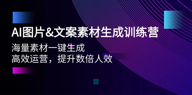 (9869期)AI图片&文案素材生成训练营，海量素材一键生成 高效运营 提升数倍人效-康仁安资源