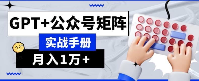 AI流量主系统课程基础版1.0，GPT+公众号矩阵实战手册【揭秘】-康仁安资源
