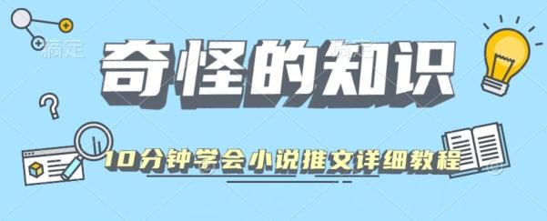 10分钟学会小说推文玩法详细教程-康仁安资源