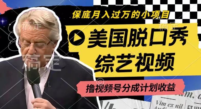 利用美国脱口秀综艺视频，撸视频号分成计划收益，每天只需一小时，月入过W【揭秘】-康仁安资源