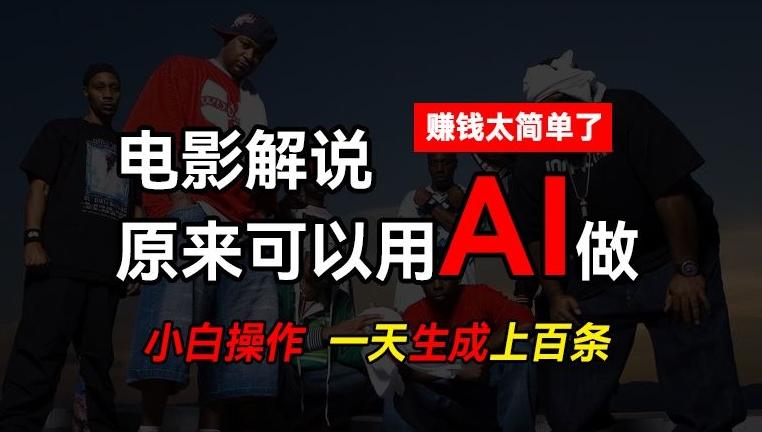 AI批量视频剪辑，一天批量生成上百条说唱影视解说视频，赚钱原来这么简单【揭秘】-康仁安资源