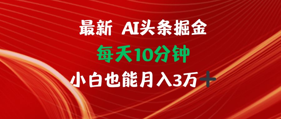 AI头条掘金每天10分钟小白也能月入3万-康仁安资源