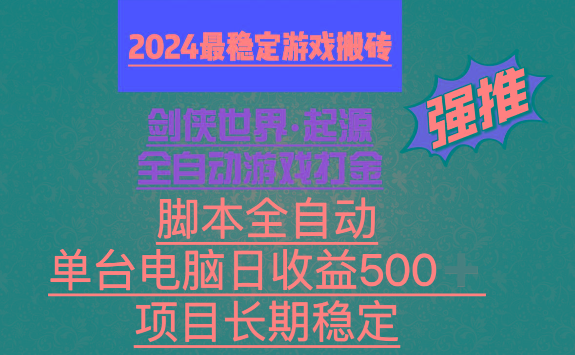全自动游戏搬砖，单电脑日收益500加，脚本全自动运行-康仁安资源