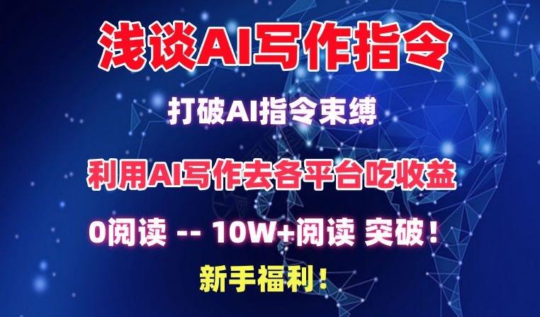 浅谈AI写作指令，打破AI指令束缚，破10W+阅读!新手福利【揭秘】-康仁安资源