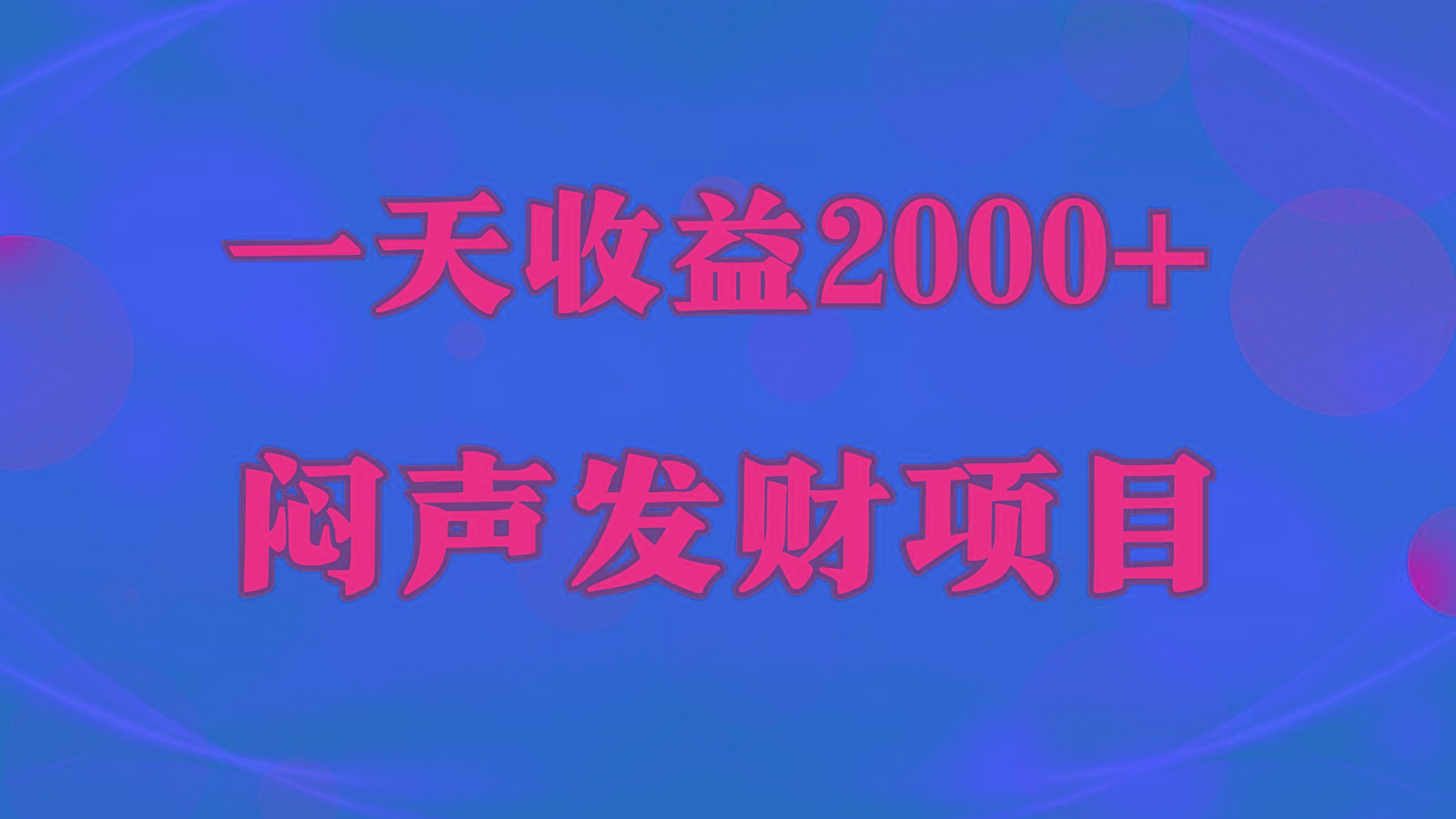 闷声发财，一天收益2000+，到底什么是赚钱，看完你就知道了-康仁安资源