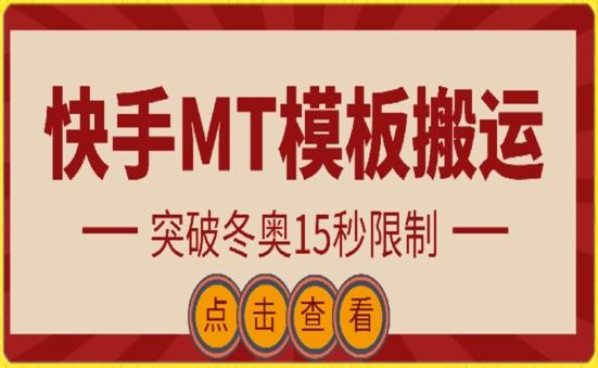 快手搬运技术：MT模板搬运，突破冬奥15秒限制【揭秘】-康仁安资源