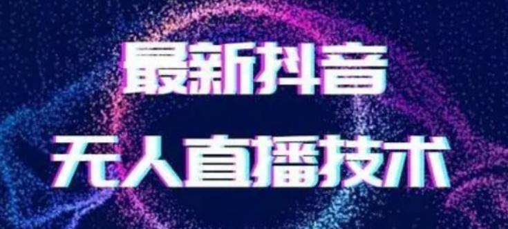 2024最新女生无声版无人直播全套教程，疯狂撸音浪【揭秘】-康仁安资源