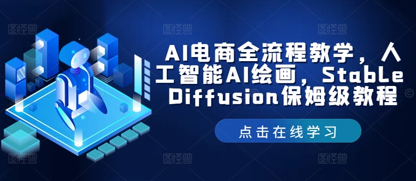 AI电商全流程教学，人工智能AI绘画，Stable Diffusion保姆级教程-康仁安资源