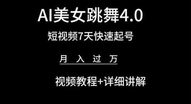 AI美女跳舞4.0，短视频7天快速起号，月入过万 视频教程+详细讲解【揭秘】-康仁安资源