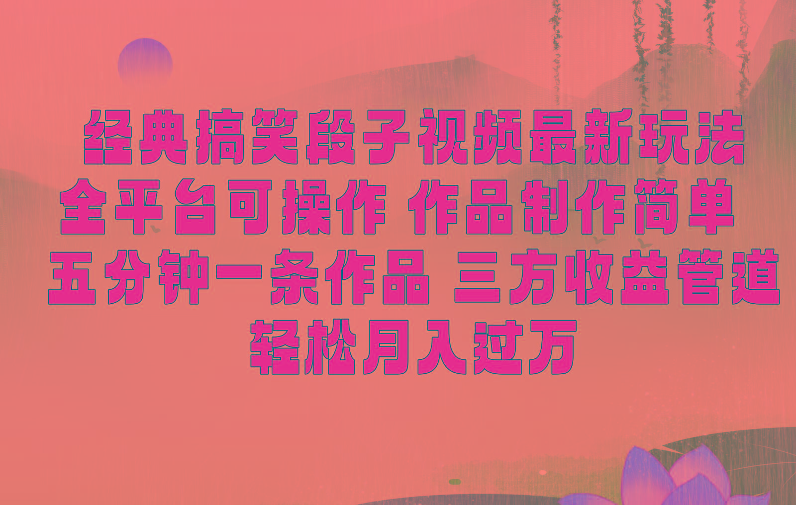 经典搞笑段子最新玩法，全平台可操作，作品制作简单，三项收益，轻松月入过万，附素材-康仁安资源