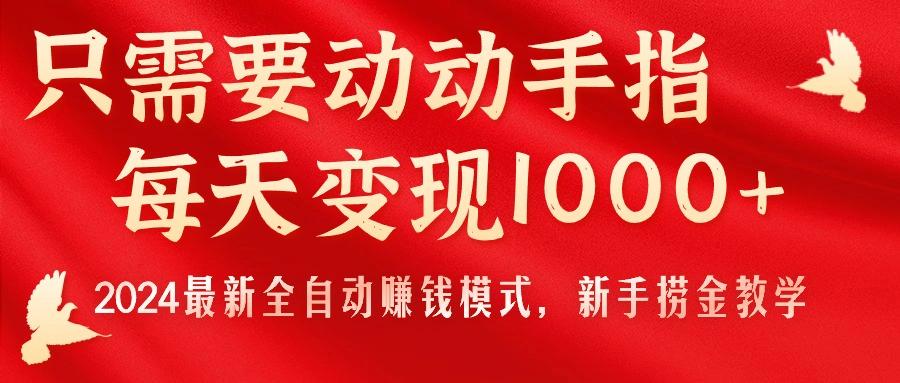 只需要动动手指，每天变现1000+，2024最新全自动赚钱模式，新手捞金教学！-康仁安资源