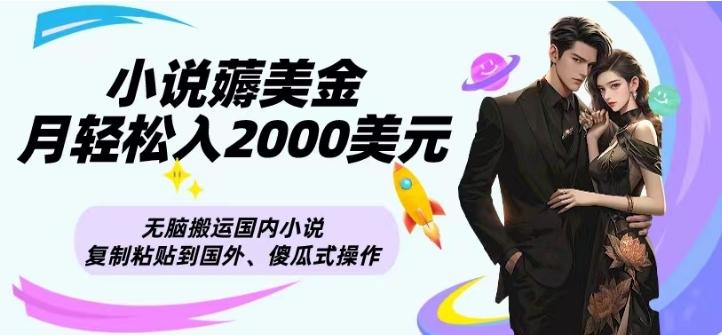 小说薅美金月轻松入2000美元项目、无脑搬运国内小说复制粘贴到国外、傻瓜式操作-康仁安资源