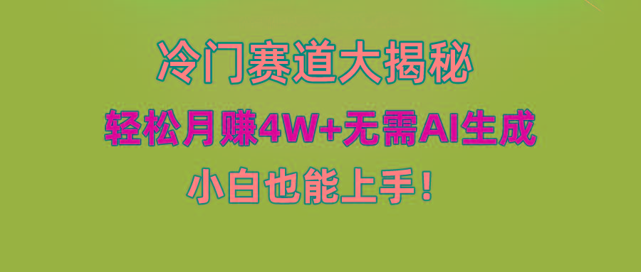 (9949期)快手无脑搬运冷门赛道视频“仅6个作品 涨粉6万”轻松月赚4W+-康仁安资源