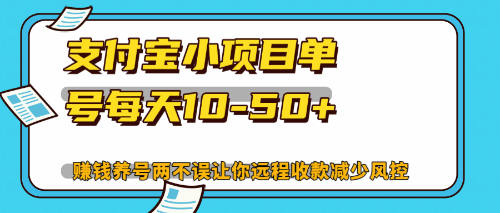 最新支付宝小项目单号每天10-50+解放双手赚钱养号两不误-康仁安资源