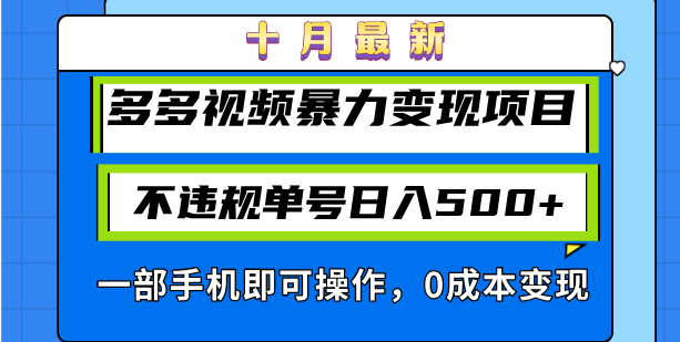 十月最新多多视频暴力变现项目，不违规单号日入500+，一部手机即可操作...-康仁安资源