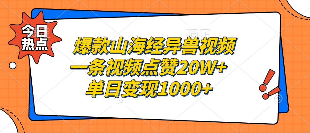 爆款山海经异兽视频，一条视频点赞20W+，单日变现1000+-康仁安资源