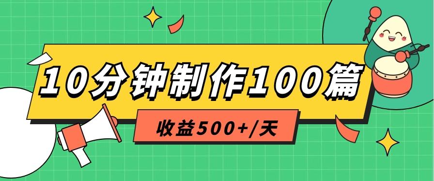 利用AI工具10分钟轻松制作100篇图文笔记，多种变现方式，收益500+/天-康仁安资源