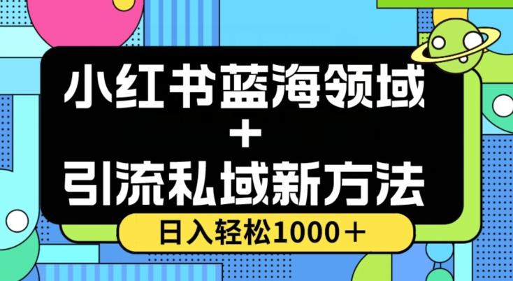 小红书蓝海虚拟＋引流私域新方法，100%不限流，日入轻松1000＋，小白无脑操作【揭秘】-康仁安资源