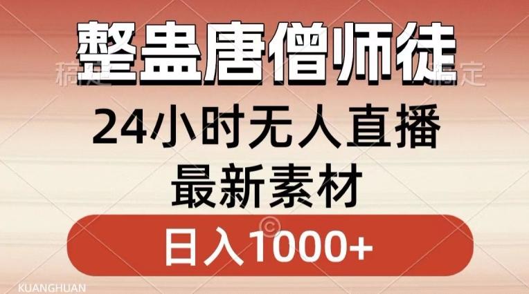 整蛊唐僧师徒四人，无人直播最新素材，小白也能一学就会就，轻松日入1000+【揭秘】-康仁安资源