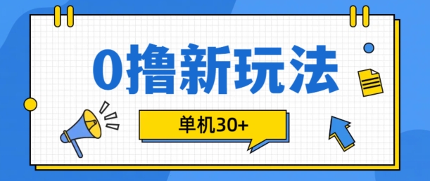 0撸项目新玩法，可批量操作，单机30+，有手机就行【揭秘】-康仁安资源