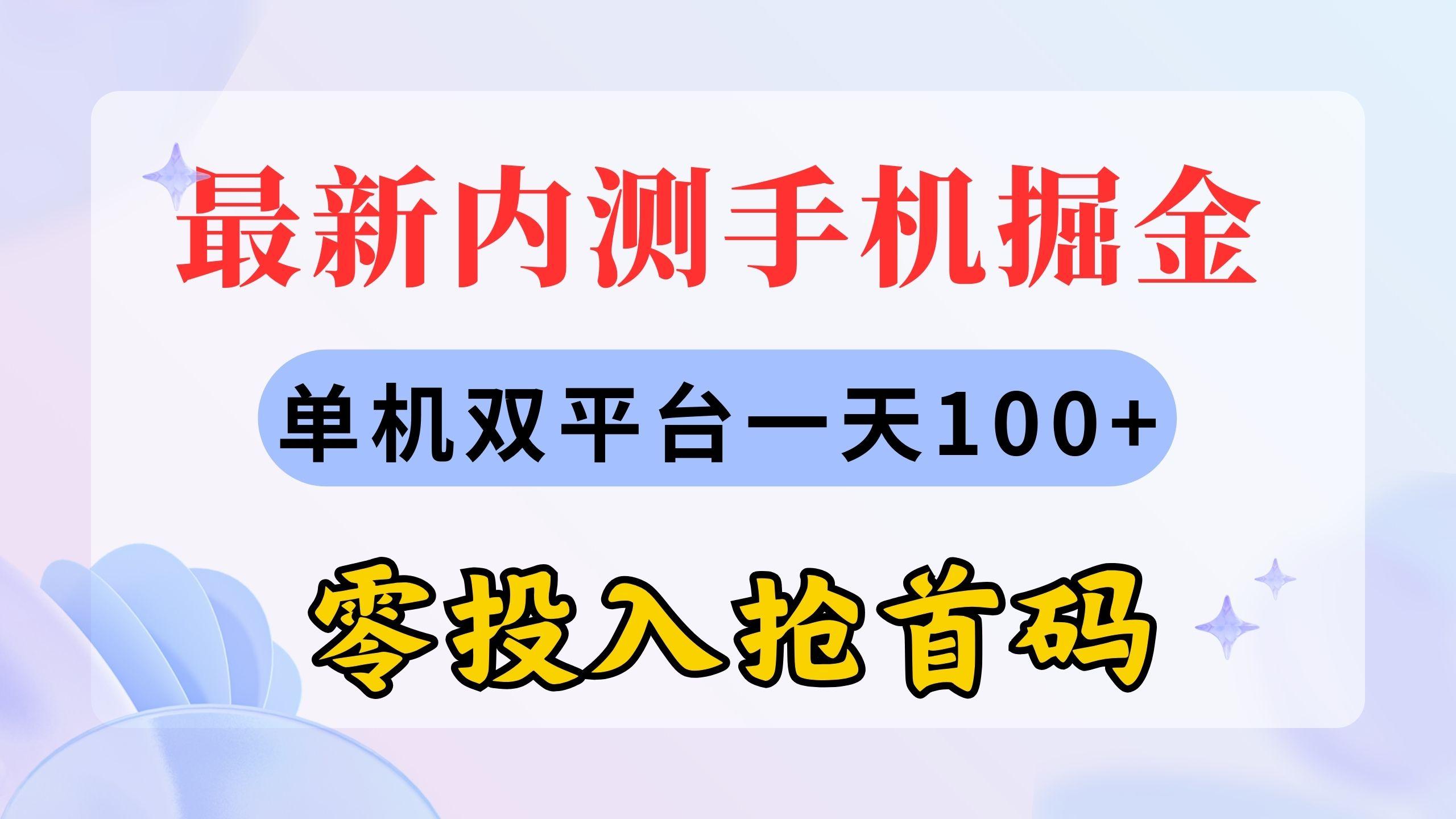 最新内测手机掘金，单机双平台一天100+，零投入抢首码-康仁安资源