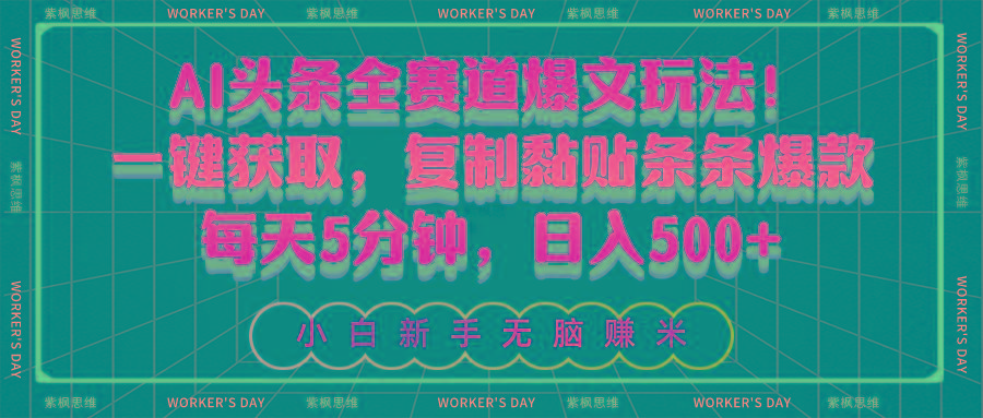 AI头条全赛道爆文玩法！一键获取，复制黏贴条条爆款，每天5分钟，日入500+-康仁安资源