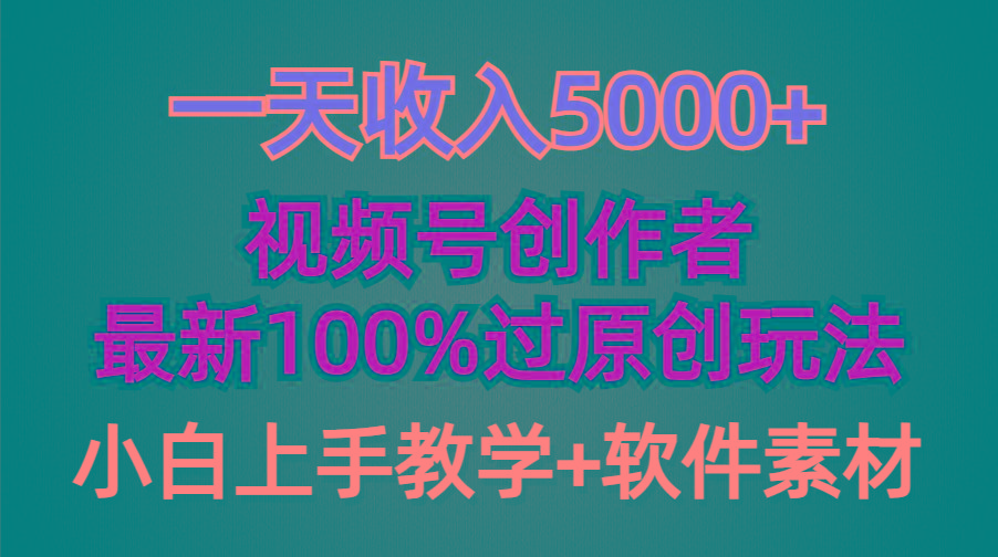 (9568期)一天收入5000+，视频号创作者，最新100%原创玩法，对新人友好，小白也可.-康仁安资源