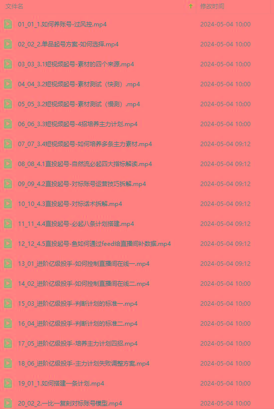 图片[1]-2024单品正价起号，直播素材投流选品：选品课+投流课+素材课+卡首屏/100节-康仁安资源