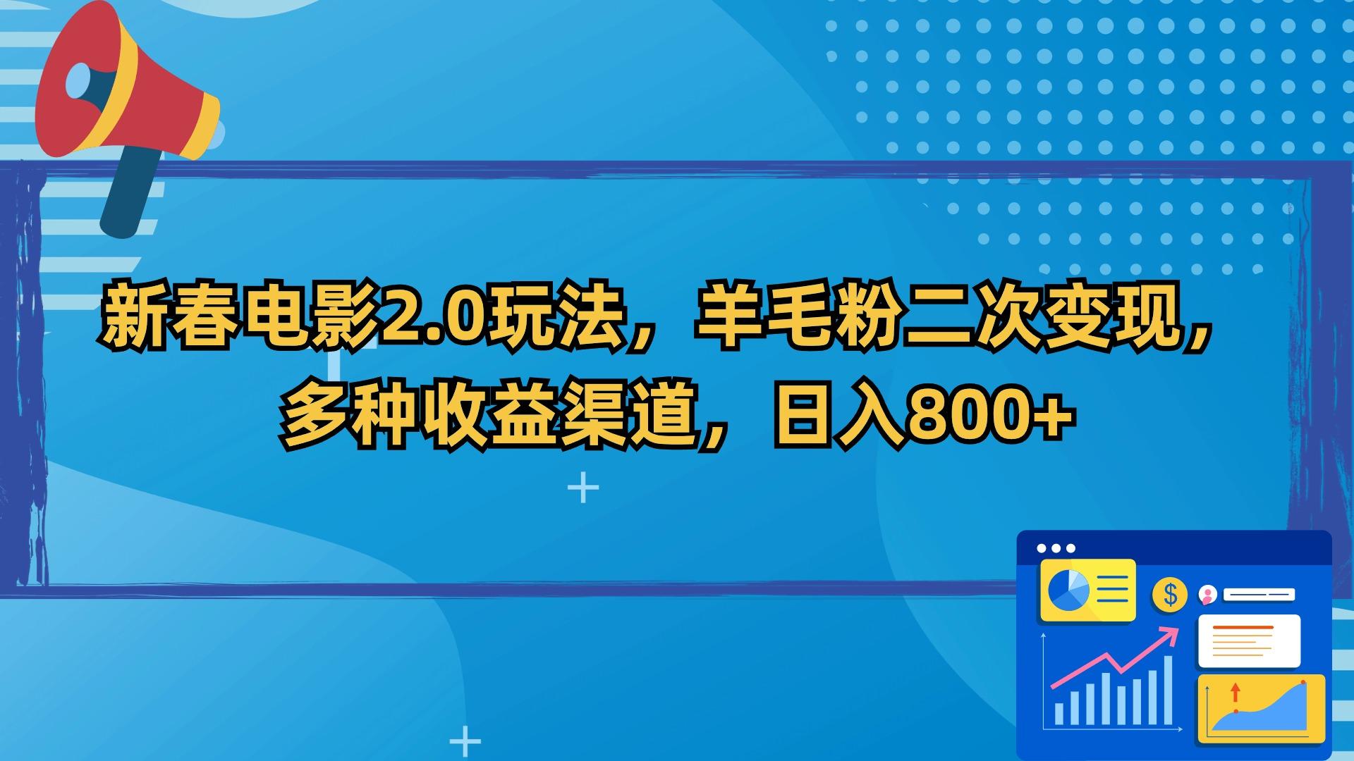 新春电影2.0玩法，羊毛粉二次变现，多种收益渠道，日入800+-康仁安资源