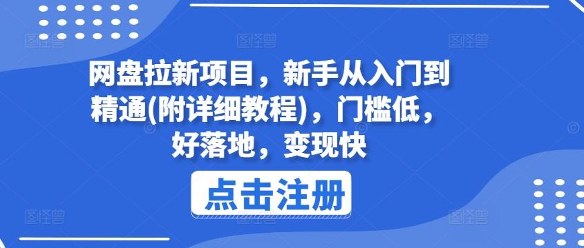 网盘拉新项目，新手从入门到精通(附详细教程)，门槛低，好落地，变现快-康仁安资源