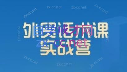 城哥·外贸话术实战营系统课-康仁安资源