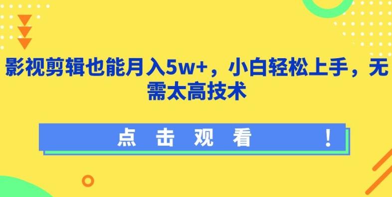 影视剪辑也能月入5w+，小白轻松上手，无需太高技术【揭秘】-康仁安资源