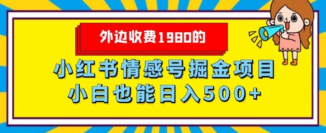 外边收费1980的，小红书情感号掘金项目，小白轻松日入500+-康仁安资源