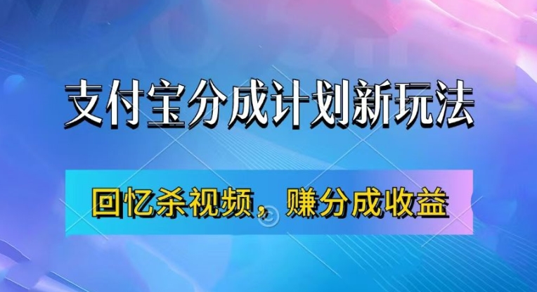 支付宝分成计划最新玩法，利用回忆杀视频，赚分成计划收益，操作简单，新手也能轻松月入过万-康仁安资源