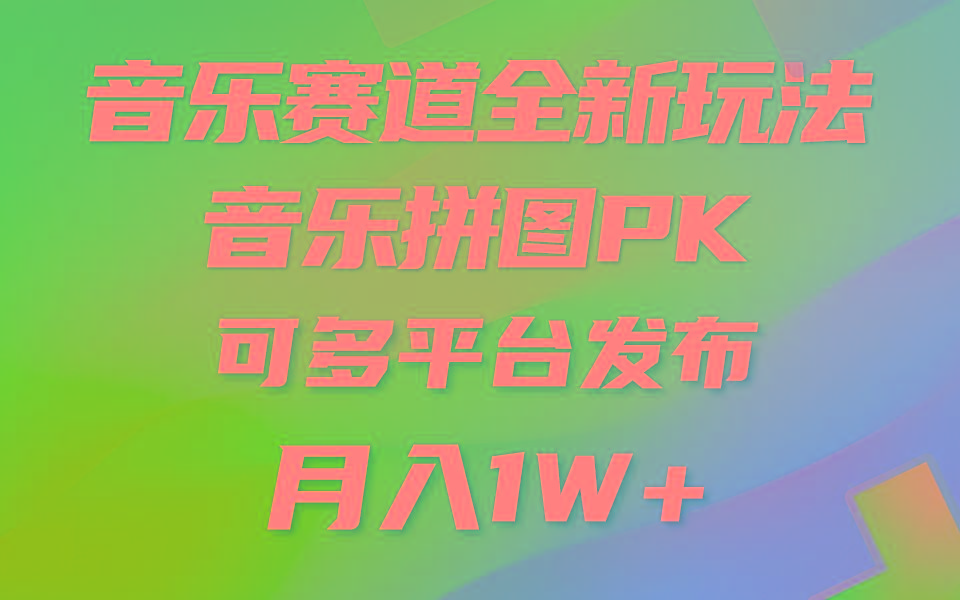 音乐赛道新玩法，纯原创不违规，所有平台均可发布 略微有点门槛，但与...-康仁安资源