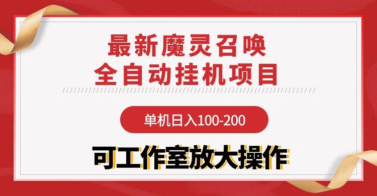 (9958期)【魔灵召唤】全自动挂机项目：单机日入100-200，稳定长期 可工作室放大操作-康仁安资源