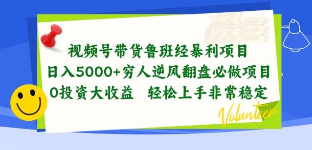 视频号带货鲁班经暴利项目，穷人逆风翻盘必做项目，0投资大收益轻松上手非常稳定【揭秘】-康仁安资源